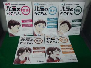 2020年度北辰テスト過去問題集 国語/数学/理科/社会/英語※国語、数学の中身に書き込みあり