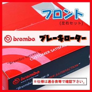 Brembo ブレンボ ブレーキローター フロントのみ BARCHETTA 18318 04/07～ 09.5870.11