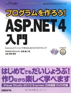 [A12200511]プログラムを作ろう! MS ASP.NET 4 入門 (MSDNプログラミングシリーズ) WINGSプロジェクト 広瀬 嘉久;