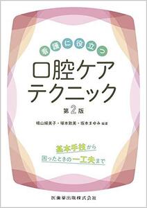 [A12347187]看護に役立つ口腔ケアテクニック 第2版