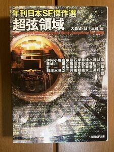 【創元SF文庫】超弦領域　年刊日本SF傑作選　送料込み