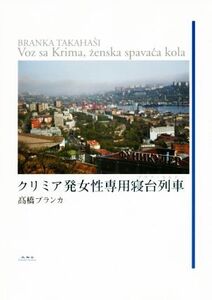 クリミア発女性専用寝台列車/高橋ブランカ(著者)