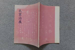 図録『太宰治展』’86/6～7「日本近代文学館」奥野健男 中沢けい 相馬正一 矢代静一 増田みず子 野原一男 小田切進 詳細は目次写真参照