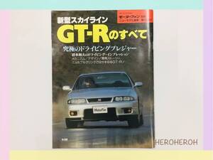 新型 スカイライン GT-R のすべて R33 モーターファン別冊 日産 NISSAN