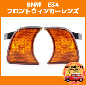 X225　BMW　E34　フロントウィンカーランプレンズ　ウィンカーレンズ　純正適合社外品　カラー：アンバーオレンジ