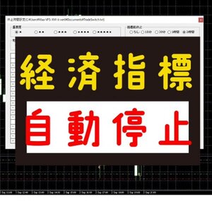 【縛りなし】経済指標時 自動売買停止インジケータ MT4 MT5 対応 FX自動売買 ゴールドEA シストレ 無料EA MT4 資産運用 副業 投資 不労所得