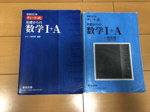 送料込 チャート式 基礎からの数学I＋Ａ 増補改訂版／チャート研究所 (著者)