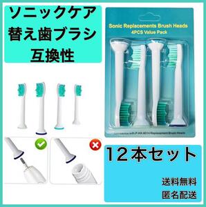 フィリップスソニッケアー 互換ブラシ 12本セット 歯ブラシヘッド 替えブラシ