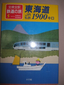 ★東海道ＪＲ・私鉄１９００キロ　全線全駅鉄道の旅： 東京駅から神戸駅までＪＲ東海道、私鉄・静岡鉄道・遠州鉄道 ★小学館 定価：\1,450