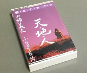 カセットテープ［田端義夫／天・地・人 c/w 小笠原慕情］シングル カラオケ付き