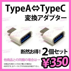 USBケーブル TypeタイプA → TypeタイプC 変換アダプター スマホ タブレット 充電 データ転送 PCパソコン MacBookにも便利で人気 OTG