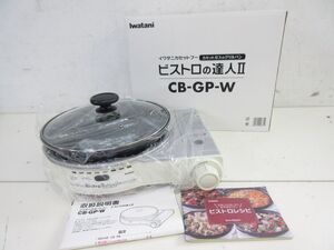 S050-S3-16284 Iwatani イワタニ ビストロの達人II CB-GP-W カセットコンロ カセットフー 説明書付 現状品1