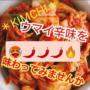 【送料無料】◆激辛◆【本場の味】自家製白菜キムチ 1kg