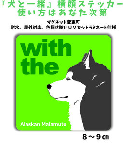 アラスカンマラミュート『犬と一緒』 横顔【玄関 車 ポスト】ステッカー 名入れマグネット変更可 屋外 防水 カスタマイズ可