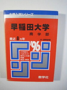 教学社 早稲田大学 商学部 1996 赤本 （掲載科目 英語 数学 国語 日本史 世界史 地理 ）