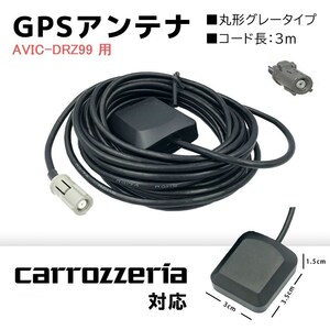 AVIC-DRZ99 用 カロッツェリア 高感度 GPS アンテナ 高受信 置き型 底面 マグネット コネクター カプラーオン