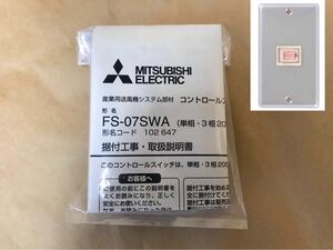 ☆ 未使用 MITSUBISHI 三菱 ミツビシ 産業用送風機用 コントロールスイッチ FS-07SWA 単相・3相200V 1個 保管品 ☆