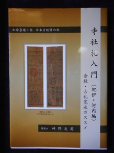 移・166783・本－８３８古銭 古書書籍 寺社札入門（紀伊・河内編）神野良英編