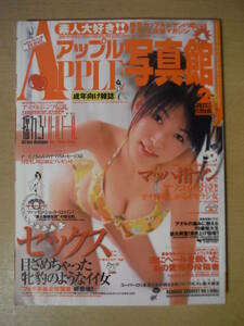 ★D アップル写真館　2003年2月号 VOL.160 熱愛カップルナンパ素人投稿写真 成年向け雑誌 擦れ・傷み有