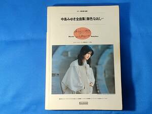 中島みゆき全曲集　御色なおしまで　ギター弾き語り曲集