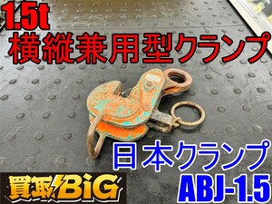 【愛知 東海店】CI53【10,000円～売切り】日本クランプ 1.5t 横縦兼用型 クランプ ABJ-1.5 ★ 荷吊り 吊り下げ 吊り具 横引き ★ 中古