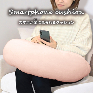 【まとめ買う】スマホが楽に見られるクッション ライトピンク×3個セット