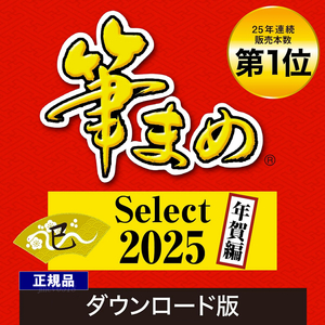 筆まめSelect2025 年賀編 (ダウンロード版) Windows用 2025年版　はがき・住所録ソフト 年賀状ソフト はがきソフト 年賀状作成 喪中はがき