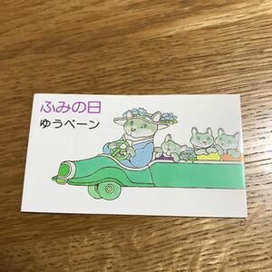 ふみの日　ゆうペーン　ぞうと手紙　はなと手紙　額面500円