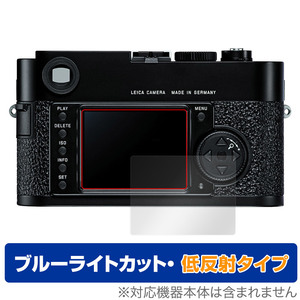 LEICA M9-P / M9 保護 フィルム OverLay Eye Protector 低反射 for ライカ M9P M9 コンパクトデジタルカメラ ブルーライトカット 反射防止