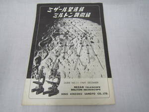 ●昭和レトロ●ミザール望遠鏡 ミルトン顕微鏡 カタログ 新星アダプター 日野アダプター 日野金属産業 管理番号2002-162