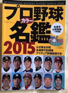 松坂大輔　大谷翔平　斎藤佑樹他　プロ野球カラー名鑑 2015年 B．B. MOOK1159 選手名鑑　オールカラー　／ベースボールマガジン社