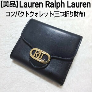 【美品】Lauren Ralph Lauren ローレンラルフローレン コンパクトウォレット 三つ折り財布 ゴールドロゴ金具 本革 牛革 ブラック