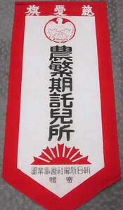 農繁期託児所 慈愛旗 朝日新聞社会事業団 布製　戦前農村児童教育資料