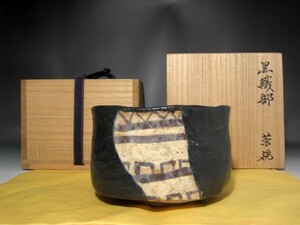 魯山人　黒織部茶碗　黒田陶々庵極めの逸品　３ヶ月以内　　本物返品OK　１３１