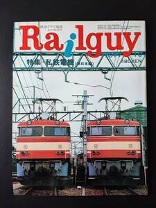 1977年10月 発行【Railguy / レールガイ】特集・私鉄電機（東日本編）