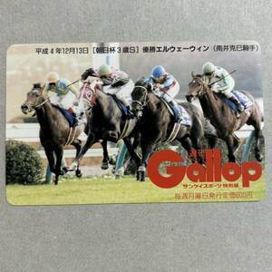 競馬 抽プレ 週間ギャロップ Gallop 平成4年12月13日 朝日杯3歳S エルウェーウィン 南井克已 テレカ 50度数 未使用 希少 レア プレゼント