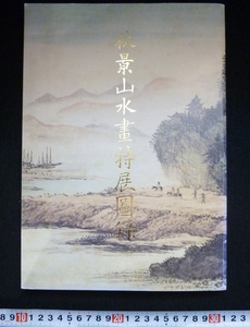 rarebookkyoto　4349　秋景山水畫特展圓録　国立故宮博物院印行　畫山水　真蹟　赤壁圓