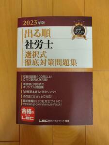 2023年版出る順社労士選択式徹底対策問題集