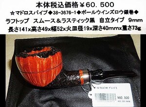 ☆マドロスパイプ◆38-3676-1◆ポールウインズロウ銀巻◆