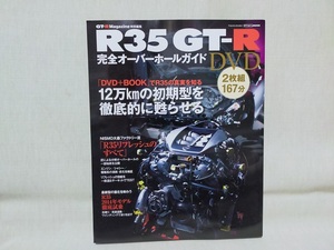 ★R35 GT-R 完全オーバーホールガイド DVD2枚組 GT-Rマガジン特別編集 CARTOPムック