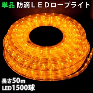 単品 ・ 電源コントローラー別売 ・ ロープライト本体のみ LED イルミネーション ２芯 丸型 ５０ｍ ゴールド