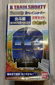 Bトレインショーティー 北斗星　A+B+Cセット　10両セット　新品　バンダイ