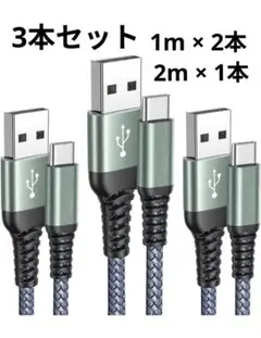 USB Type-C ケーブル USB-A & USB-Cケーブル 充電 3本