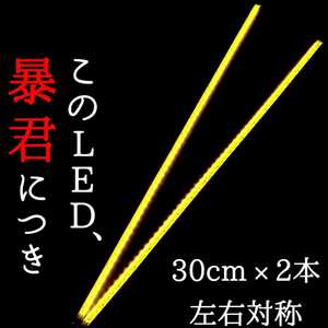 【超明るい黄色 側面発光 30cm】完全防水 左右2本 暴君LEDテープ LEDテープライト イルミ 爆光 薄い 細い 12V 車 バイク レモンイエロー 