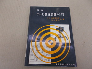 ＊解説 テレビ放送装置の入門　倉石源三郎・荒木庸夫 共著