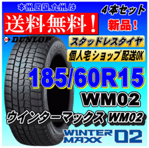 【送料無料】ウインターマックス02 WM02 185/60R15 84Q ダンロップ スタッドレスタイヤ 新品 ４本価格 ショップ 個人宅 配送OK