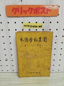 1-▼ 囲碁初学読本 五段 安永一 著 日新社 昭和24年2月25日 4版 発行 1949年 圍碁初學讀本 傷みあり