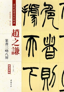 9787514919479　趙之謙　篆書三略八屏　清代篆書名家経典　中国語書道