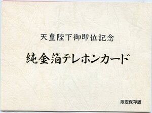 天皇陛下御即位記念 純金箔テレホンカード 限定保存版 50度数 未使用