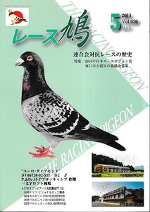 ■送料無料■Y06■レース鳩■2011年５月■特集：2010年日本エースピジョン賞■